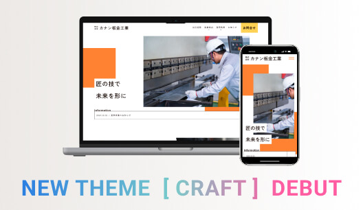 新テーマ「CRAFT（クラフト）専門職型」の発表