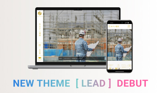 新テーマ「LEAD（リード） 総合建設向け」の発表