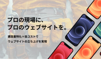 建設業に特化したWordPressテーマ「TATETEサイトオープン」